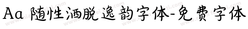Aa 随性洒脱逸韵字体字体转换
